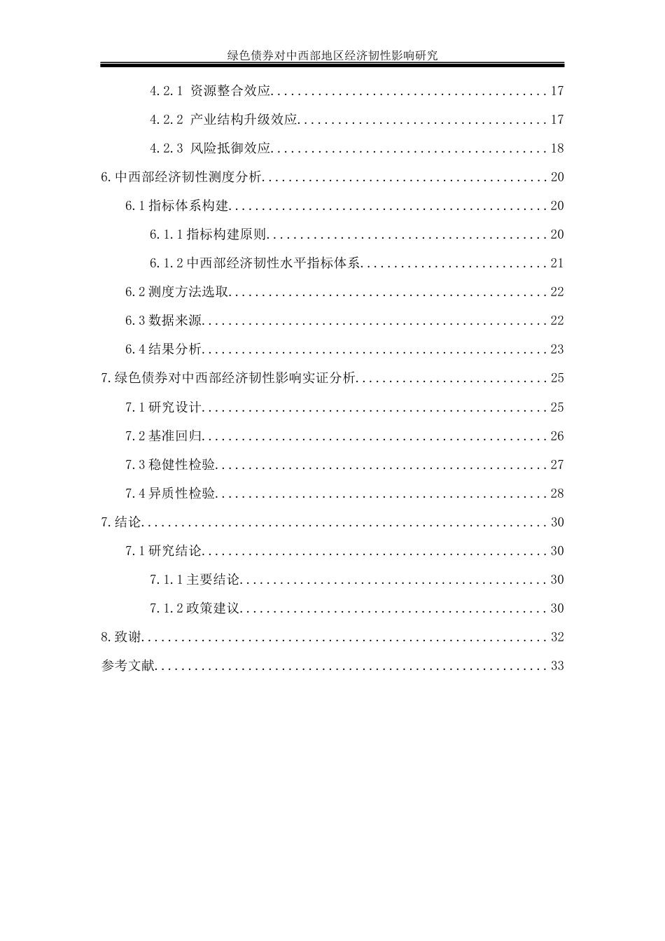 25年WP经济学-绿色债券对中西部地区经济韧性的影响研究16.780-25099.docx_第2页