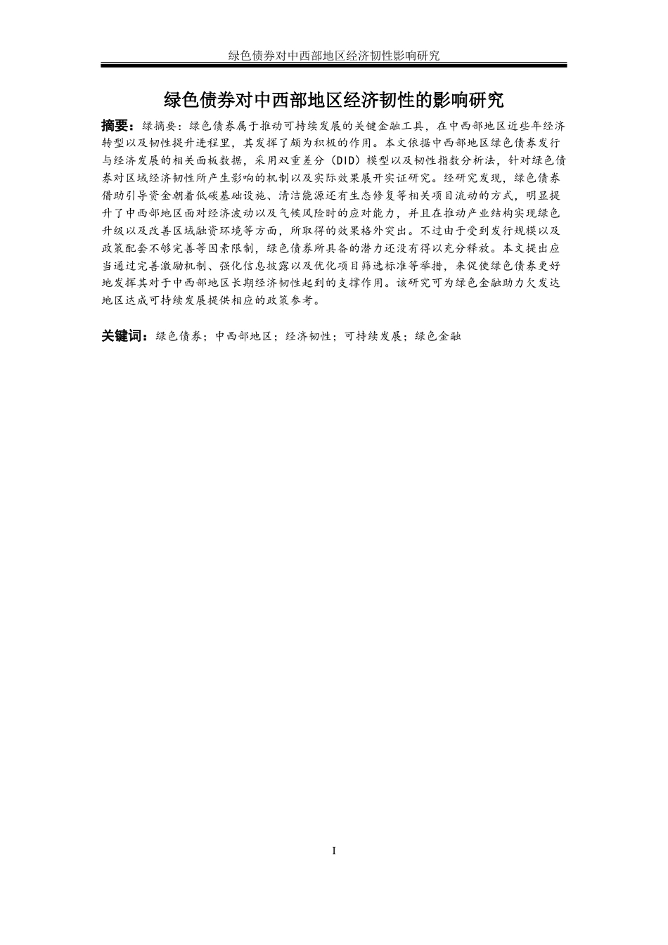 25年WP经济学-绿色债券对中西部地区经济韧性的影响研究16.780-25099.docx_第3页