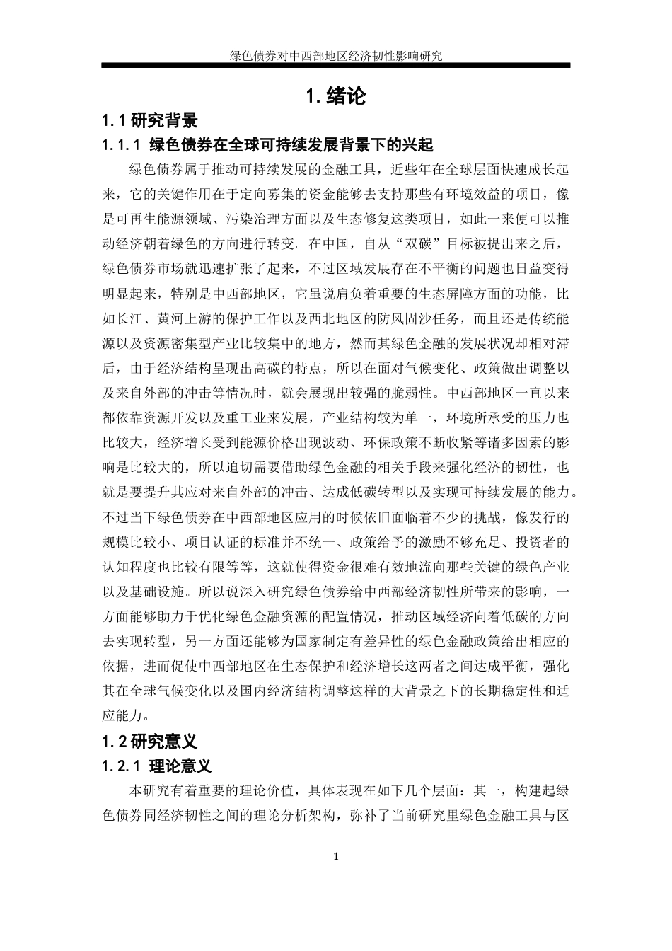 25年WP经济学-绿色债券对中西部地区经济韧性的影响研究16.780-25099.docx_第5页