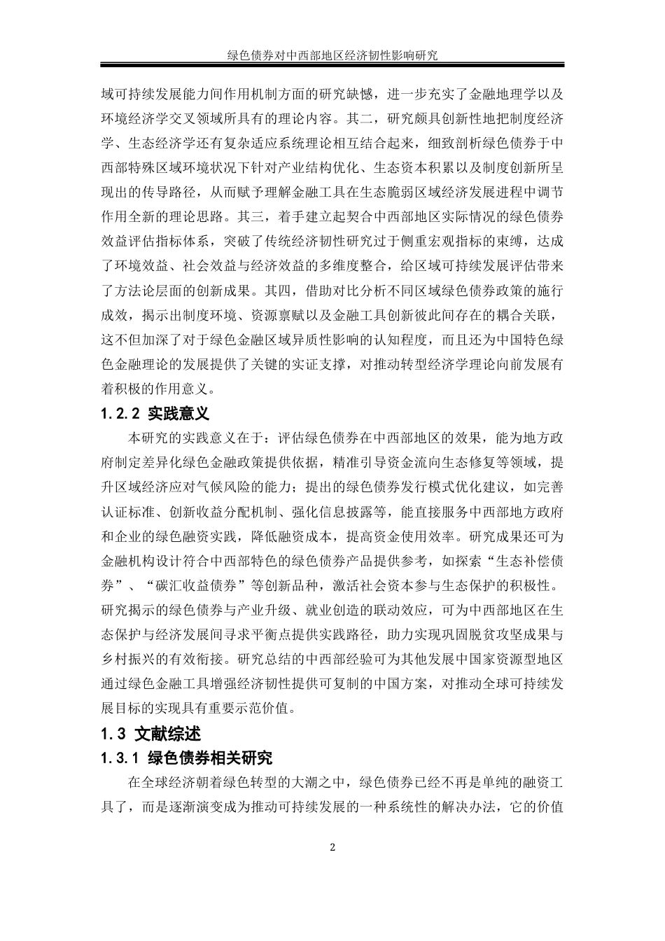 25年WP经济学-绿色债券对中西部地区经济韧性的影响研究16.780-25099.docx_第6页