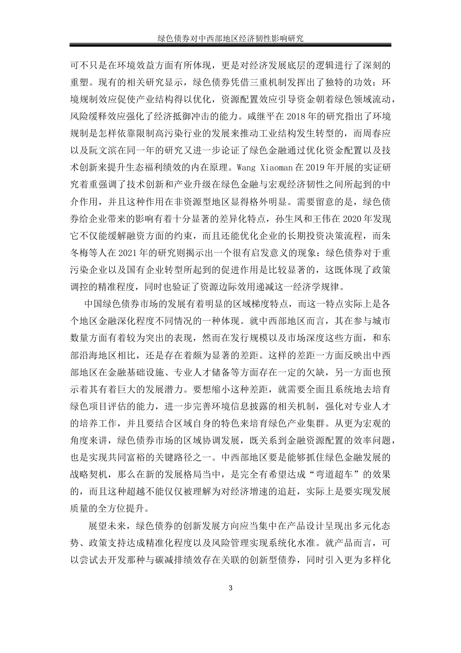 25年WP经济学-绿色债券对中西部地区经济韧性的影响研究16.780-25099.docx_第7页