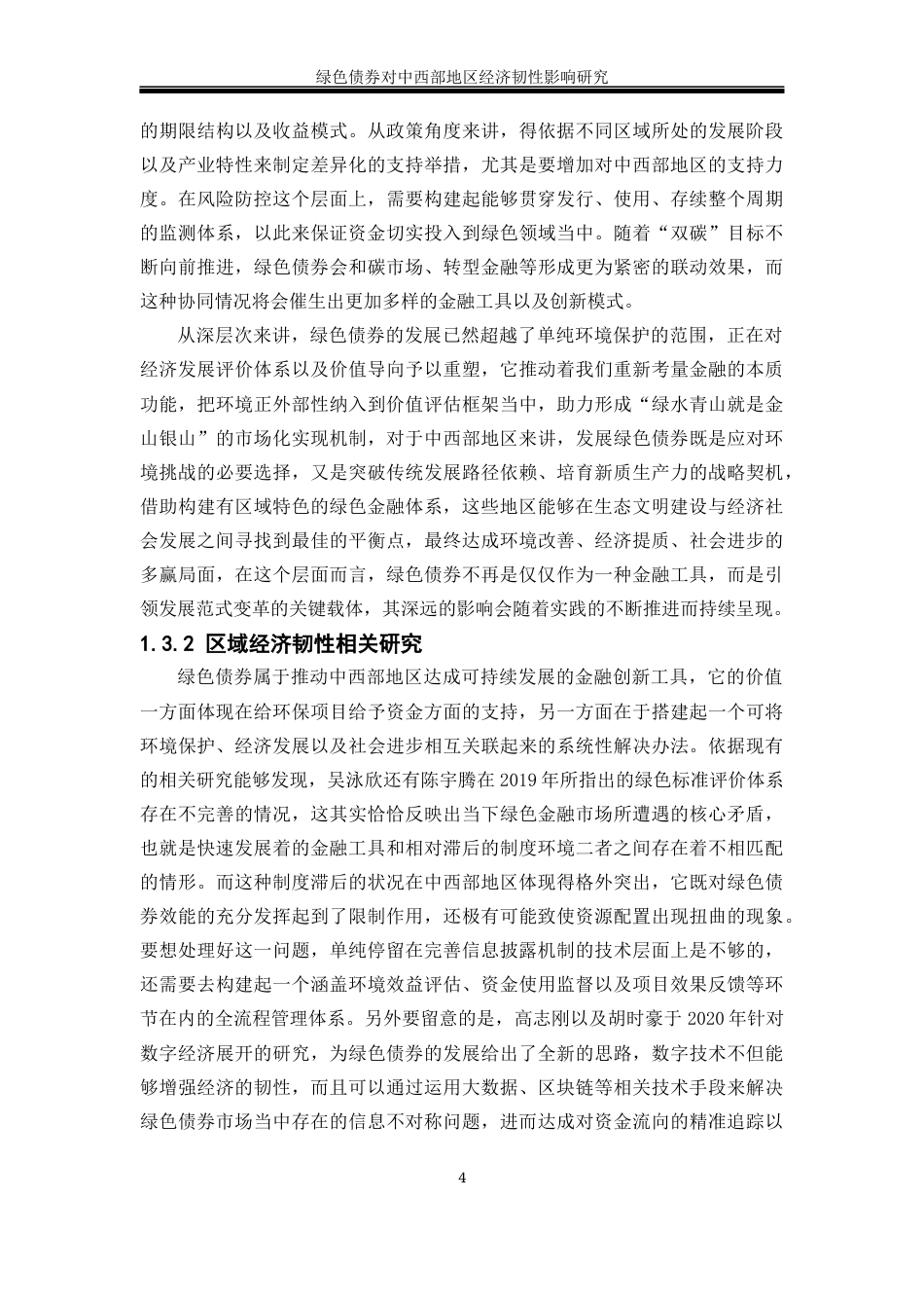 25年WP经济学-绿色债券对中西部地区经济韧性的影响研究16.780-25099.docx_第8页