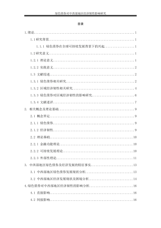 25年WP经济学-绿色债券对中西部地区经济韧性的影响研究16.780-25099.docx