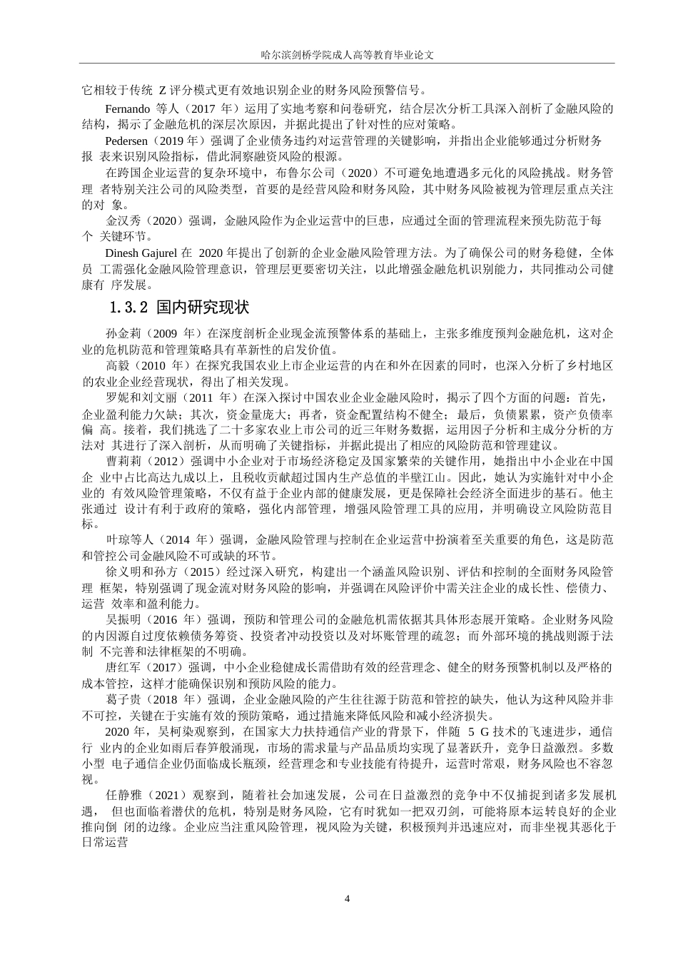 25年WP关键词：财务风险；投资风险；风险控制-约13309字符.docx_第6页