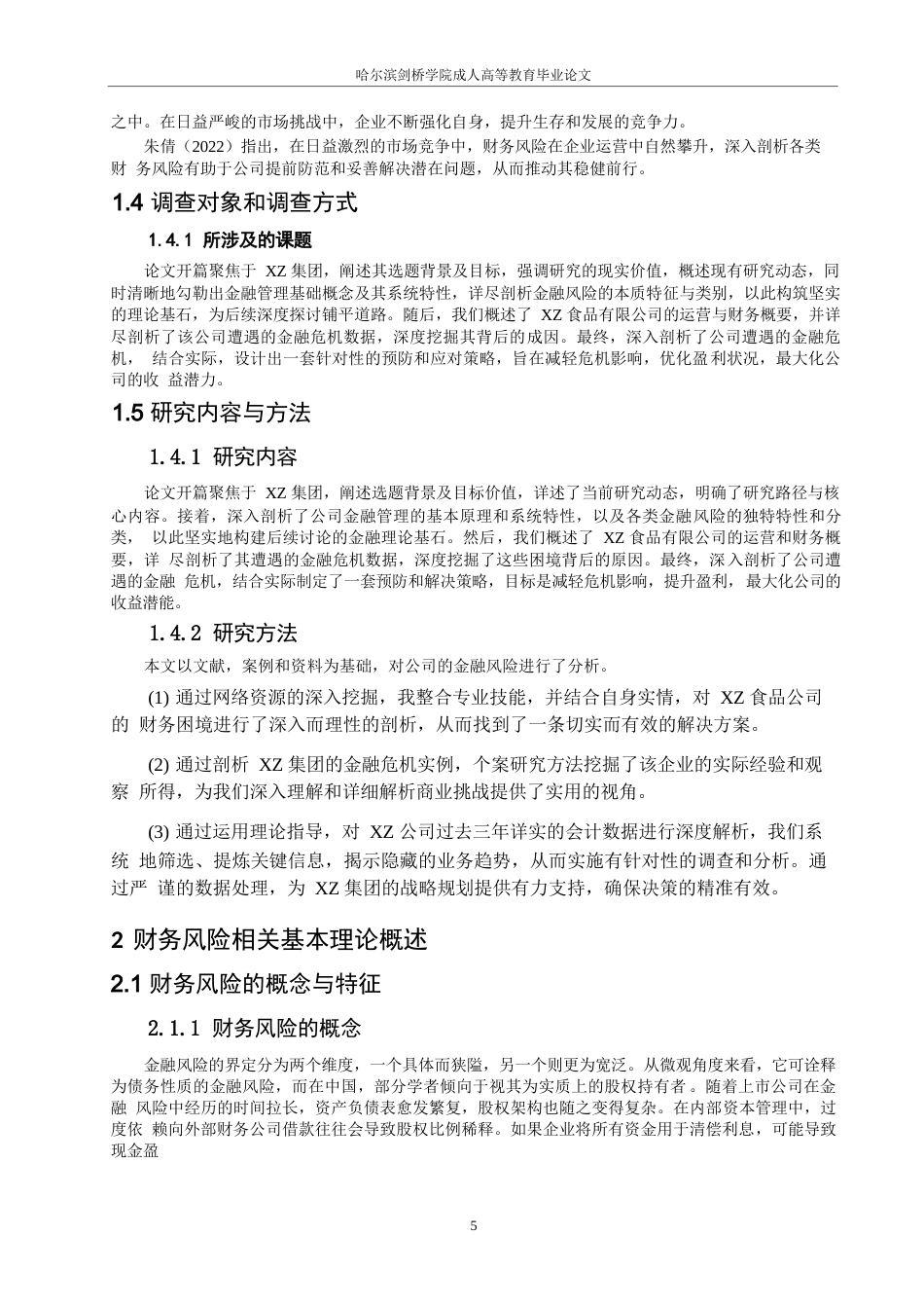 25年WP关键词：财务风险；投资风险；风险控制-约13309字符.docx_第7页