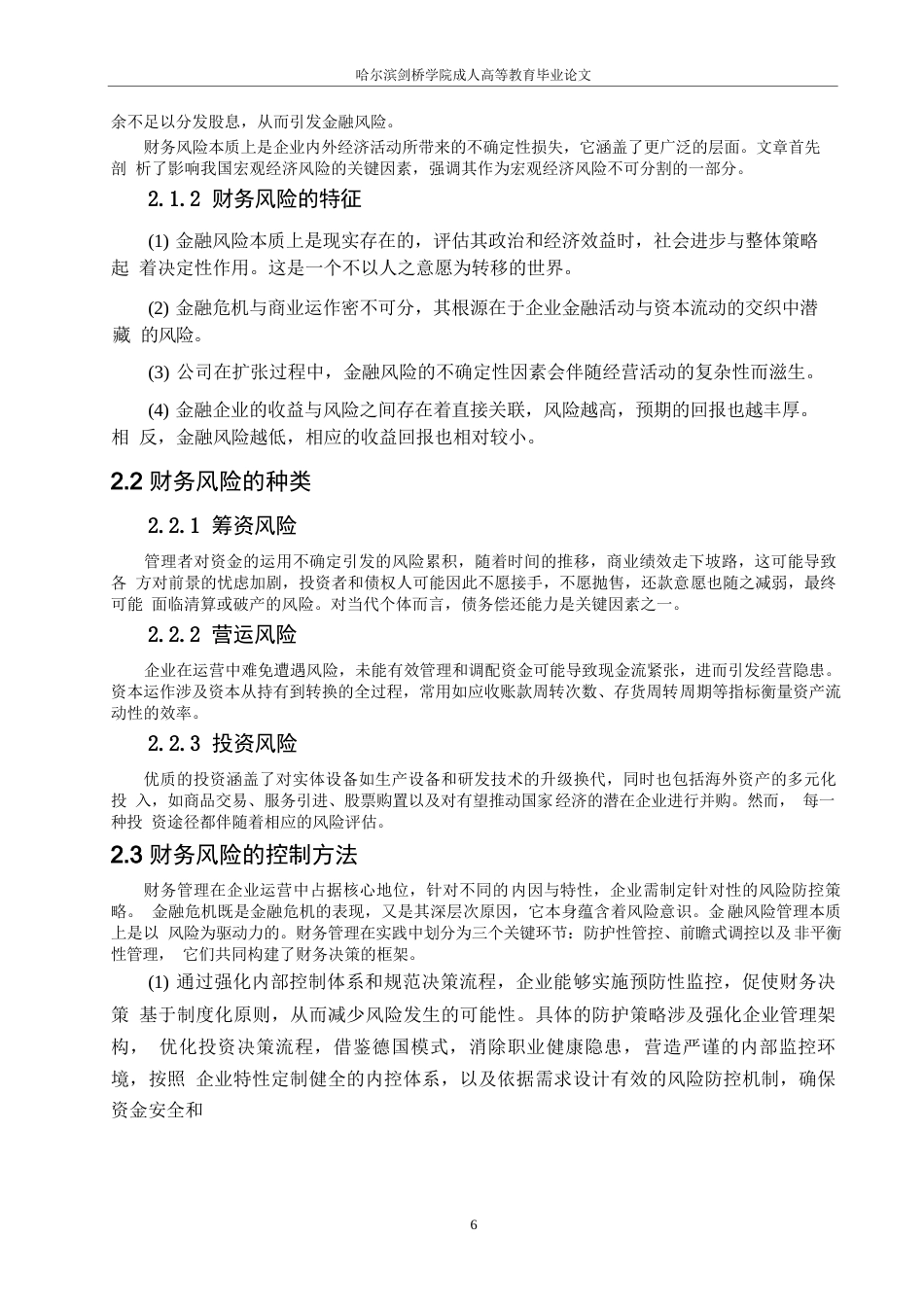 25年WP关键词：财务风险；投资风险；风险控制-约13309字符.docx_第8页