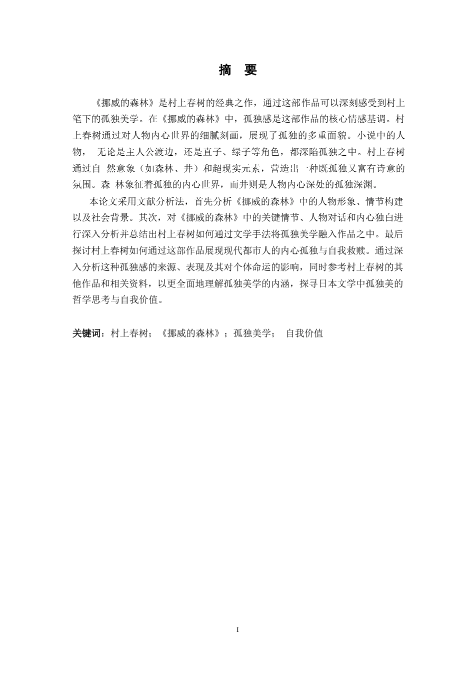 25年WP日语-从《挪威的森林》看村上春树的孤独美学-2.20-12350.docx_第2页