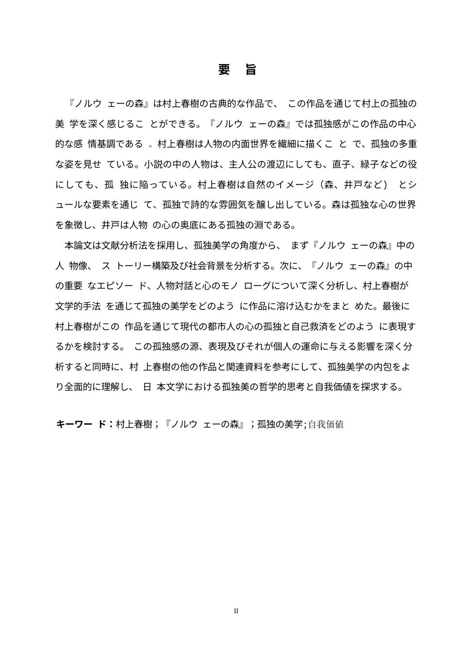 25年WP日语-从《挪威的森林》看村上春树的孤独美学-2.20-12350.docx_第3页