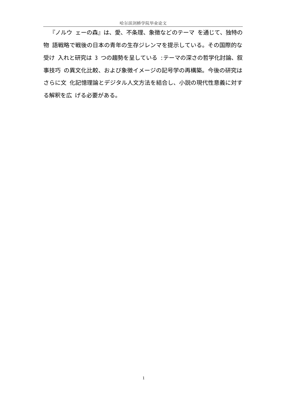 25年WP日语-从《挪威的森林》看村上春树的孤独美学-2.20-12350.docx_第6页