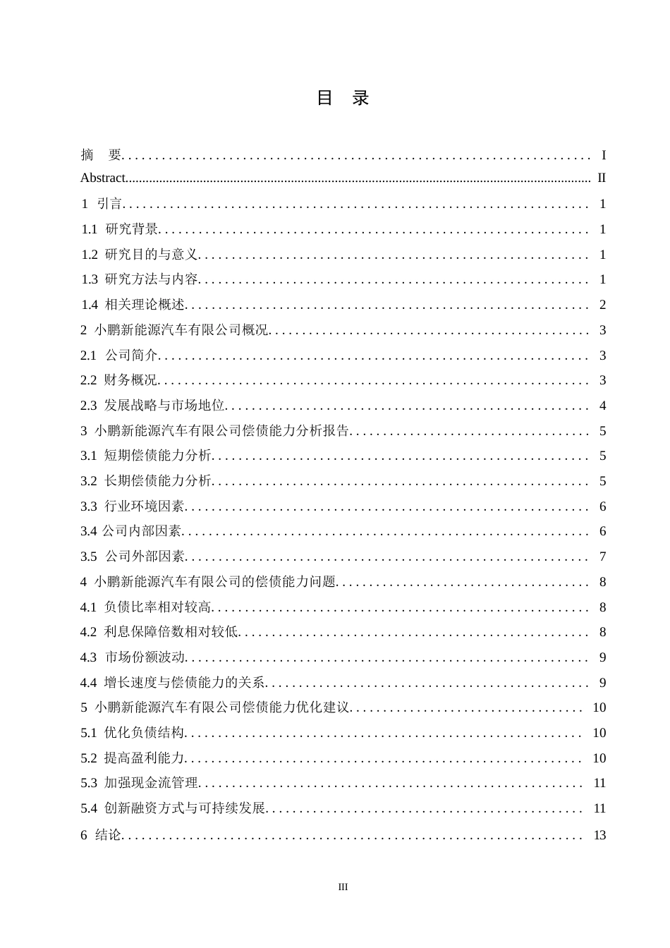 25年WP关键词：小鹏汽车；偿债能力；财务分析；行业环境-约11248字符.docx_第3页