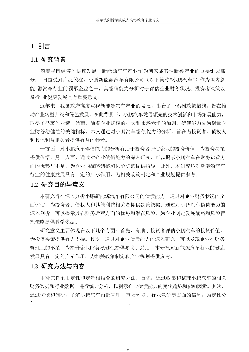 25年WP关键词：小鹏汽车；偿债能力；财务分析；行业环境-约11248字符.docx_第5页