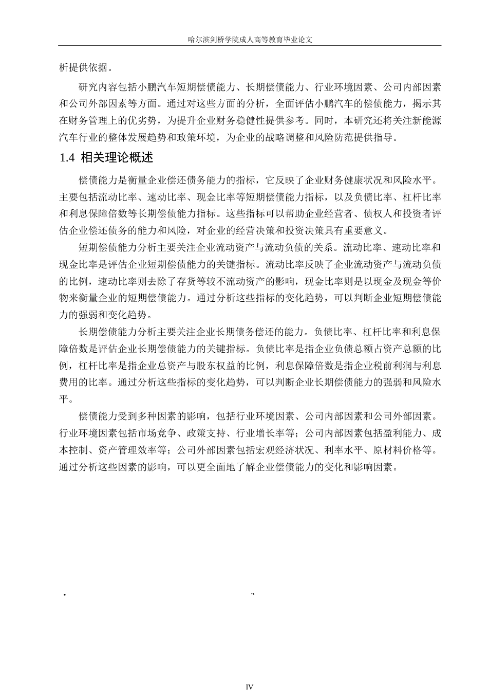 25年WP关键词：小鹏汽车；偿债能力；财务分析；行业环境-约11248字符.docx_第6页