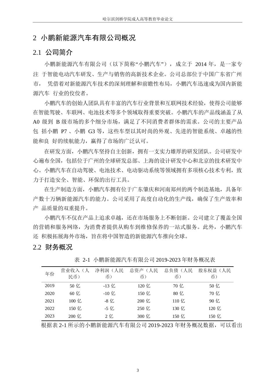 25年WP关键词：小鹏汽车；偿债能力；财务分析；行业环境-约11248字符.docx_第7页