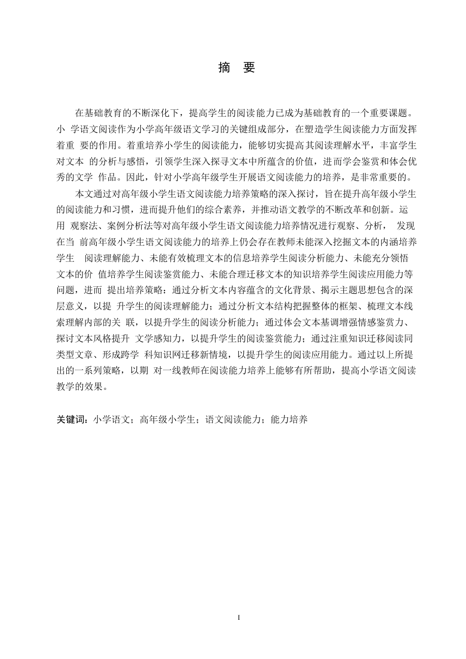 25年WP小学教育-高年级小学生语文阅读能力培养策略探究-14.410-13188.docx_第1页