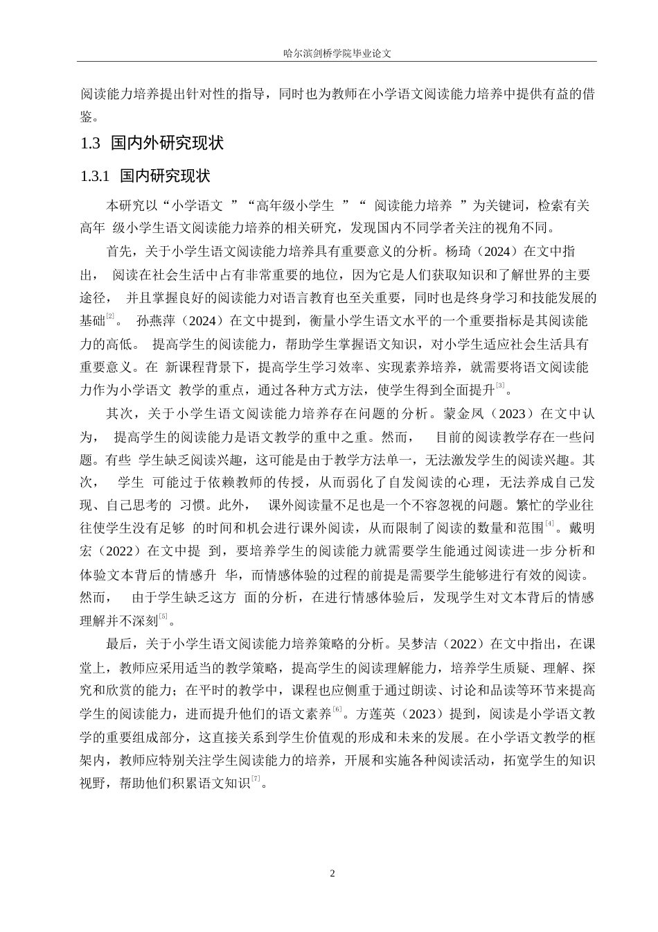 25年WP小学教育-高年级小学生语文阅读能力培养策略探究-14.410-13188.docx_第7页