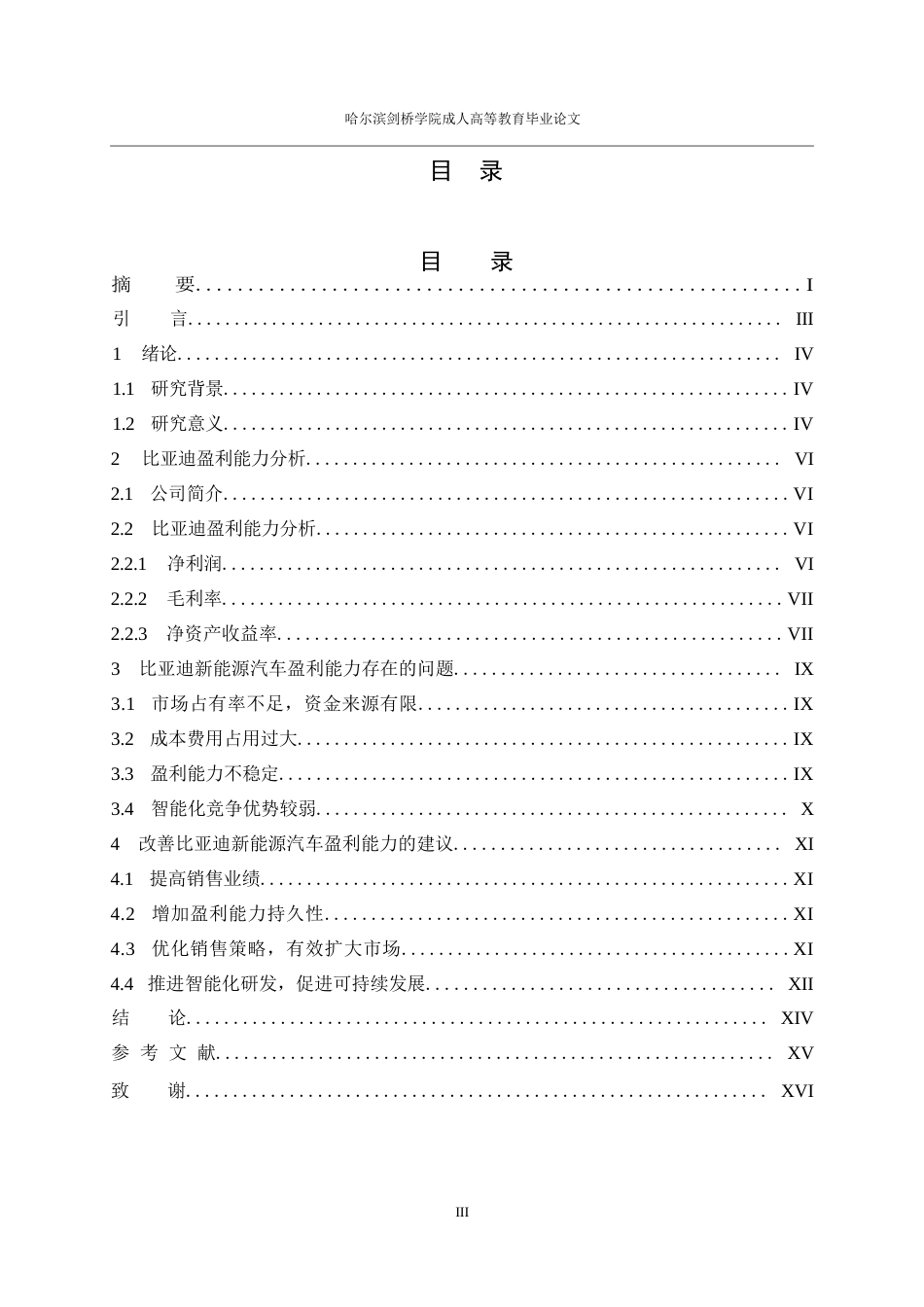 25年WP关键词：比亚迪；新能源；盈利能力；-约13808字符.docx_第3页