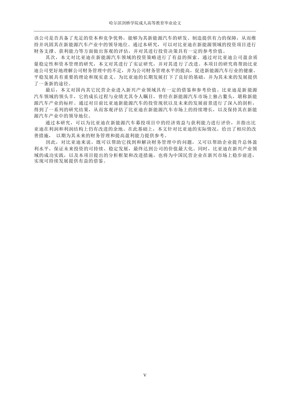 25年WP关键词：比亚迪；新能源；盈利能力；-约13808字符.docx_第6页