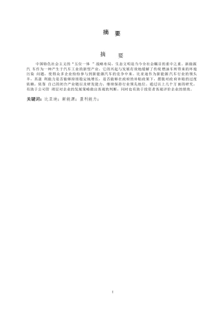 25年WP关键词：比亚迪；新能源；盈利能力；-约13808字符.docx