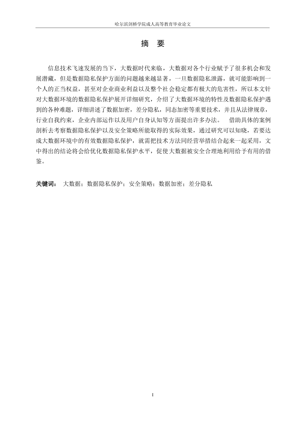 25年WP大数据环境下的数据隐私保护与安全策略研究0-10828.docx_第1页