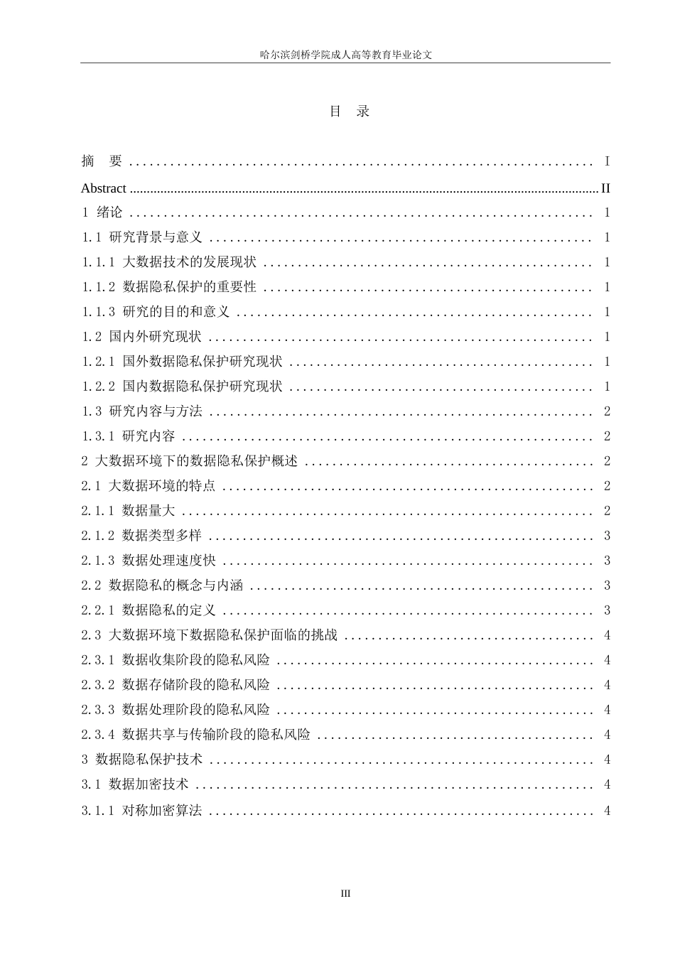 25年WP大数据环境下的数据隐私保护与安全策略研究0-10828.docx_第3页