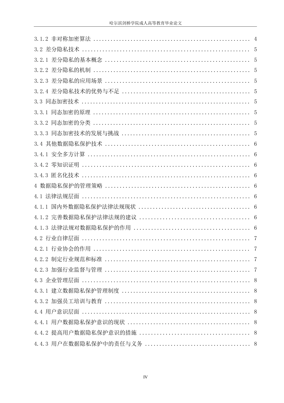25年WP大数据环境下的数据隐私保护与安全策略研究0-10828.docx_第4页