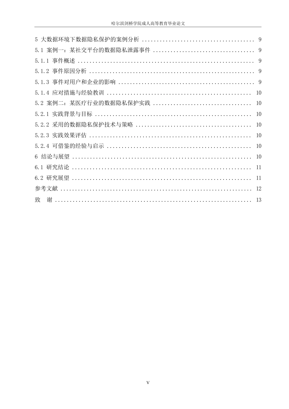25年WP大数据环境下的数据隐私保护与安全策略研究0-10828.docx_第5页