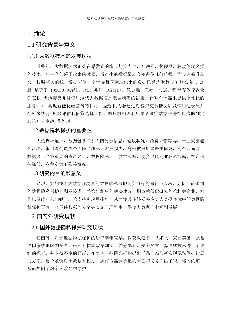 25年WP大数据环境下的数据隐私保护与安全策略研究0-10828.docx_第6页