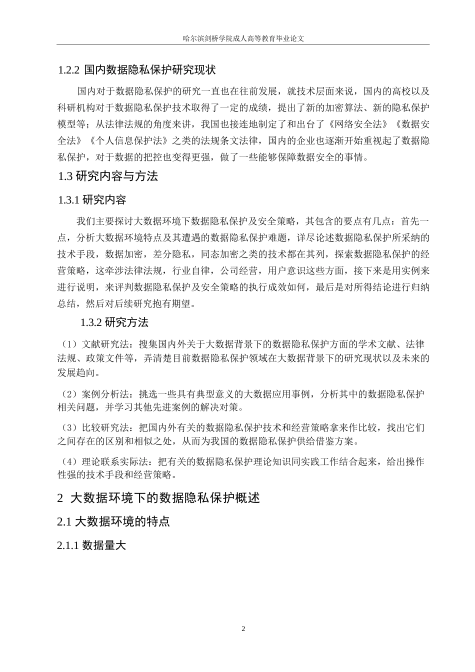 25年WP大数据环境下的数据隐私保护与安全策略研究0-10828.docx_第7页