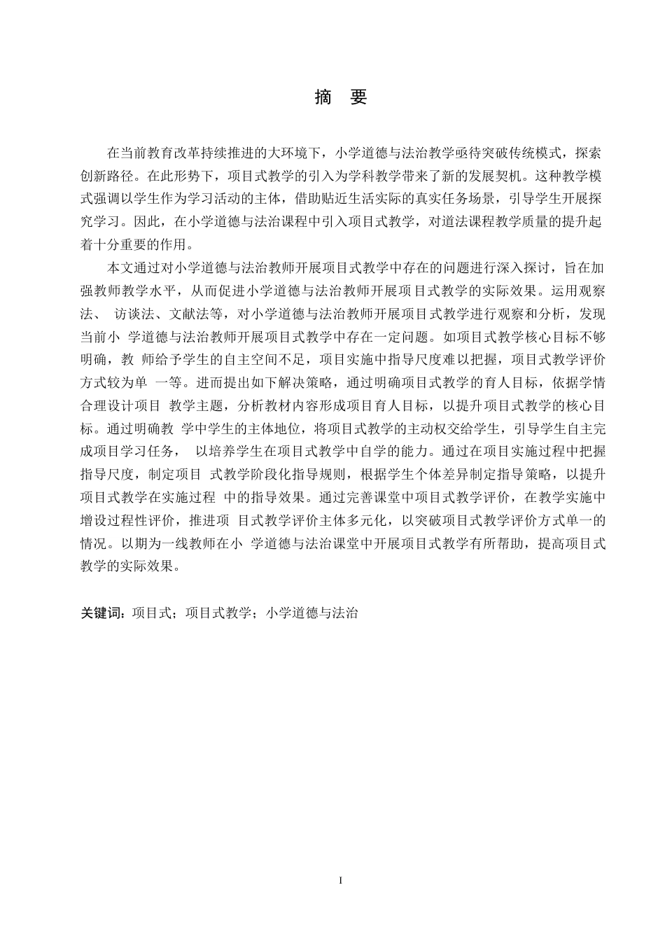 25年WP小学教育-小学道德与法治教师开展项目式教学中的问题及对策-17.140-12907.docx_第1页