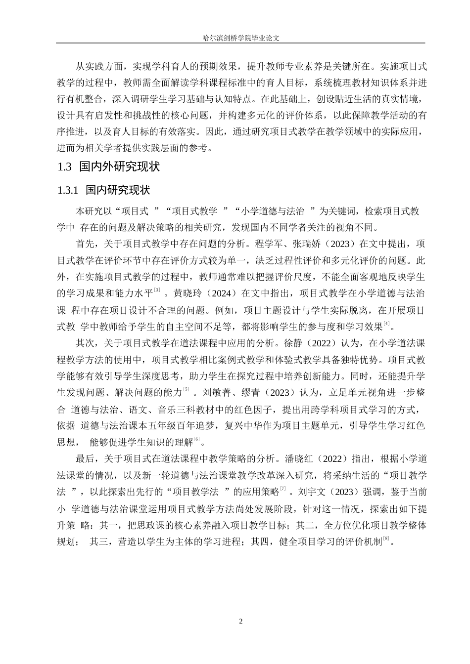 25年WP小学教育-小学道德与法治教师开展项目式教学中的问题及对策-17.140-12907.docx_第8页