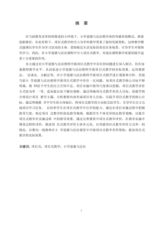 25年WP小学教育-小学道德与法治教师开展项目式教学中的问题及对策-17.140-12907.docx