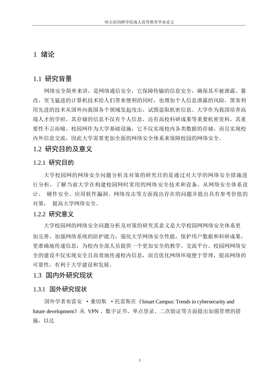 25年WP关键词：校园网；网络安全；软件漏洞-约10842字符.docx_第5页