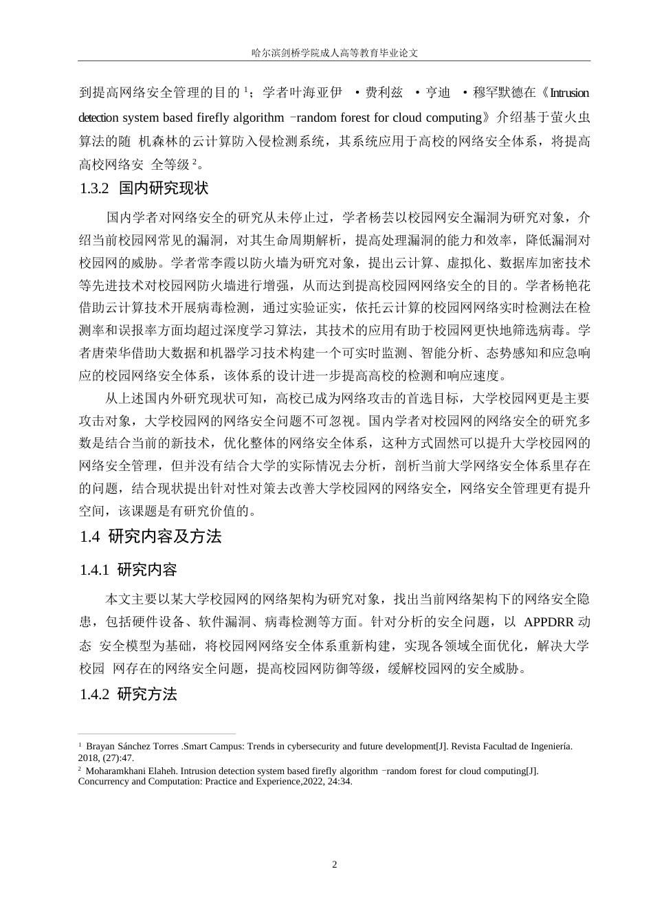 25年WP关键词：校园网；网络安全；软件漏洞-约10842字符.docx_第6页