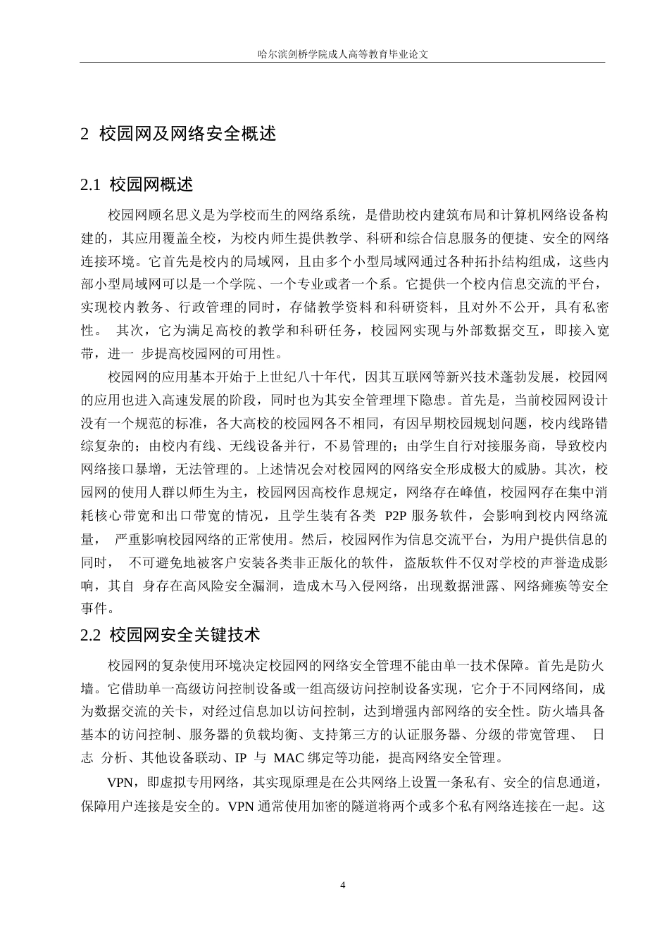 25年WP关键词：校园网；网络安全；软件漏洞-约10842字符.docx_第8页