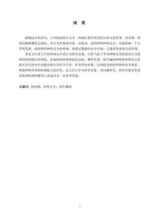 25年WP关键词：校园网；网络安全；软件漏洞-约10842字符.docx