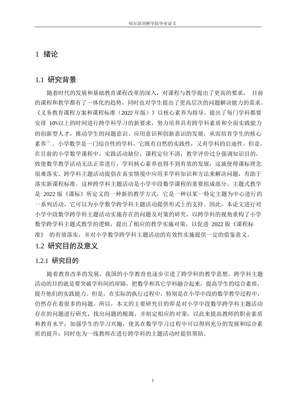 25年WP小学教育-小学中段数学跨学科主题活动实施存在的问题及对策-11.430-12762.docx_第5页