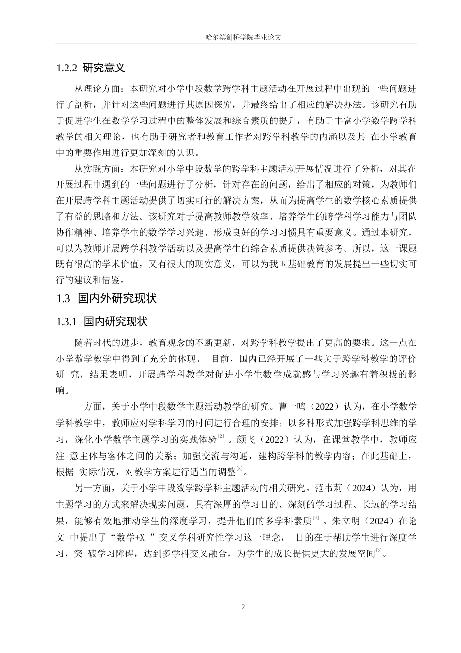 25年WP小学教育-小学中段数学跨学科主题活动实施存在的问题及对策-11.430-12762.docx_第6页