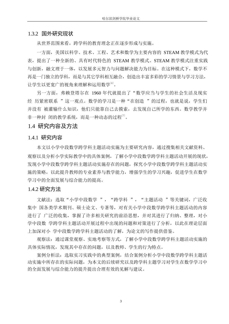 25年WP小学教育-小学中段数学跨学科主题活动实施存在的问题及对策-11.430-12762.docx_第7页