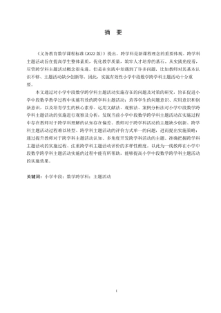 25年WP小学教育-小学中段数学跨学科主题活动实施存在的问题及对策-11.430-12762.docx