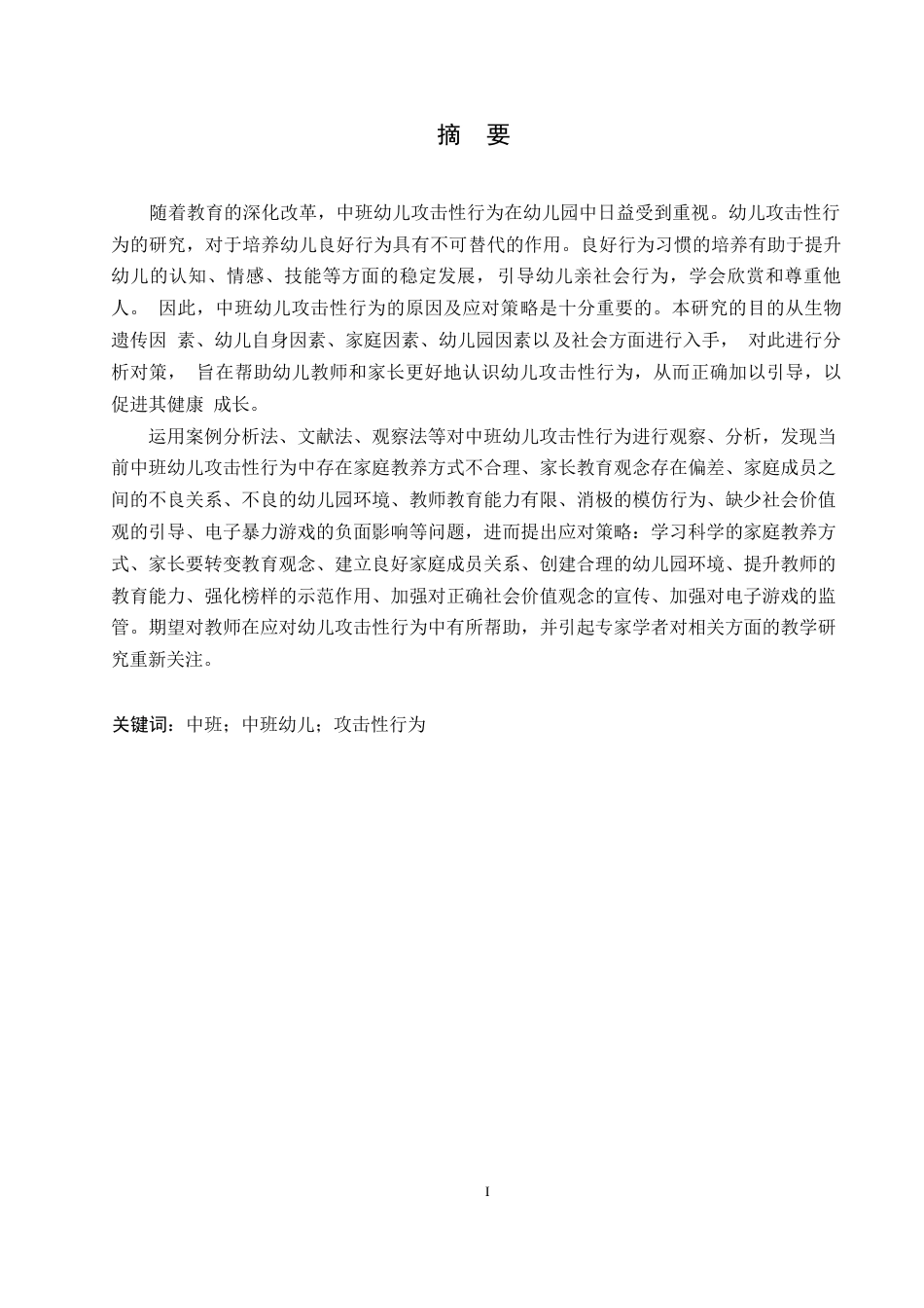 25年WP学前教育-中班幼儿攻击性行为的原因及应对策略-15.90-15299.docx_第1页