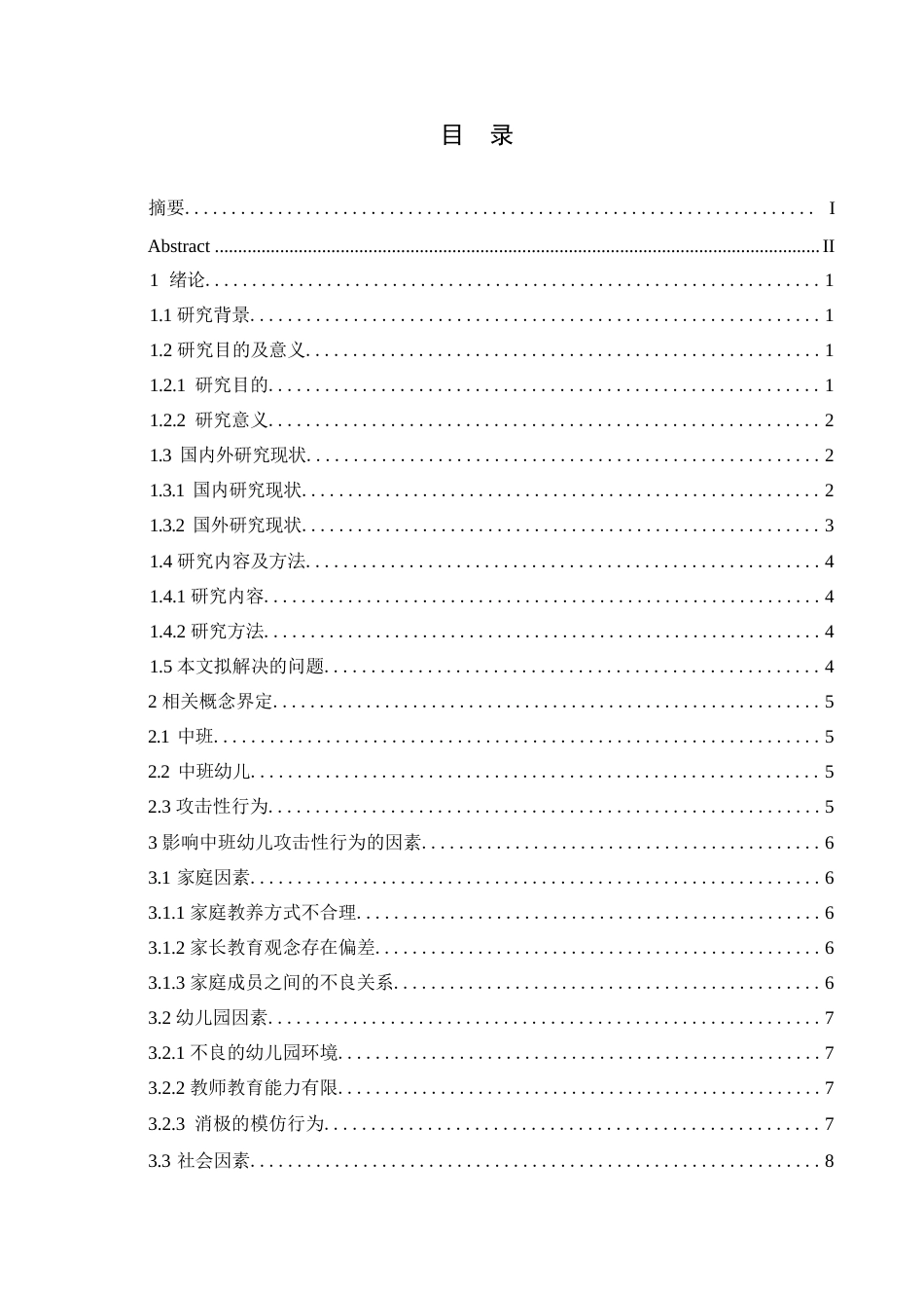 25年WP学前教育-中班幼儿攻击性行为的原因及应对策略-15.90-15299.docx_第4页