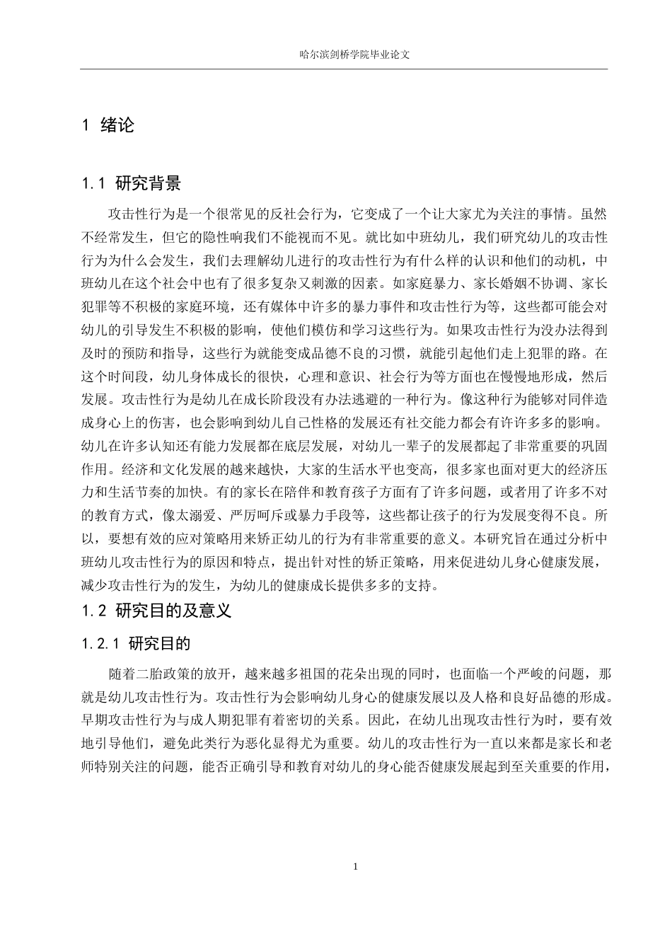 25年WP学前教育-中班幼儿攻击性行为的原因及应对策略-15.90-15299.docx_第6页