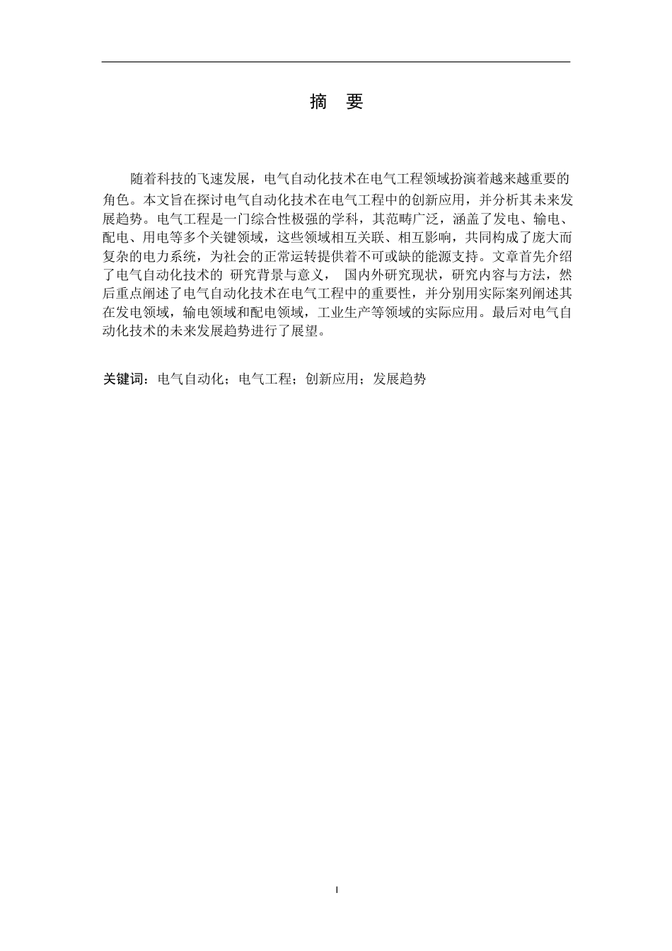 25年WP关键词：电气自动化；电气工程；创新应用；发展趋势-约13628字符.docx_第1页