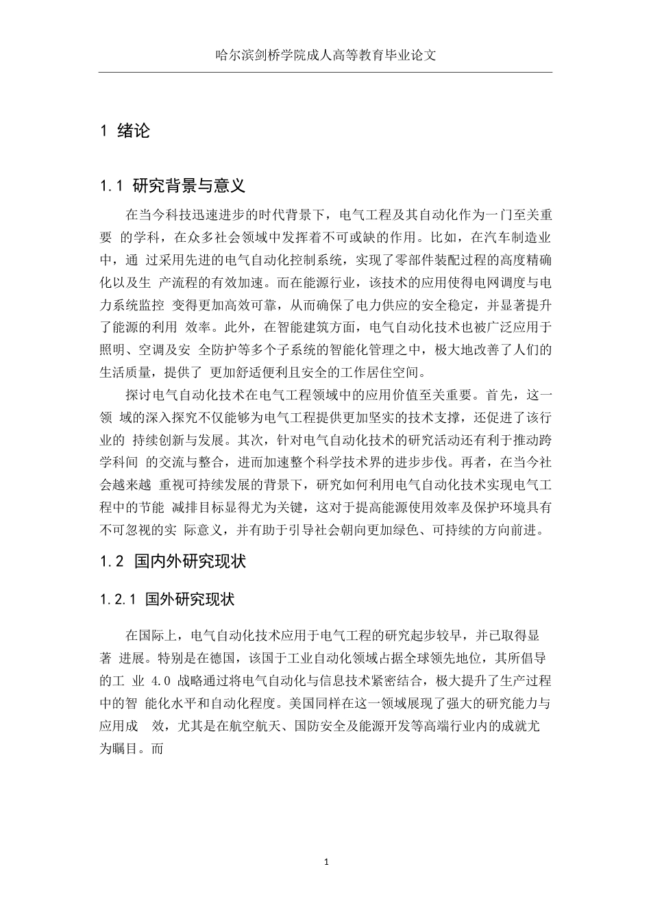 25年WP关键词：电气自动化；电气工程；创新应用；发展趋势-约13628字符.docx_第5页