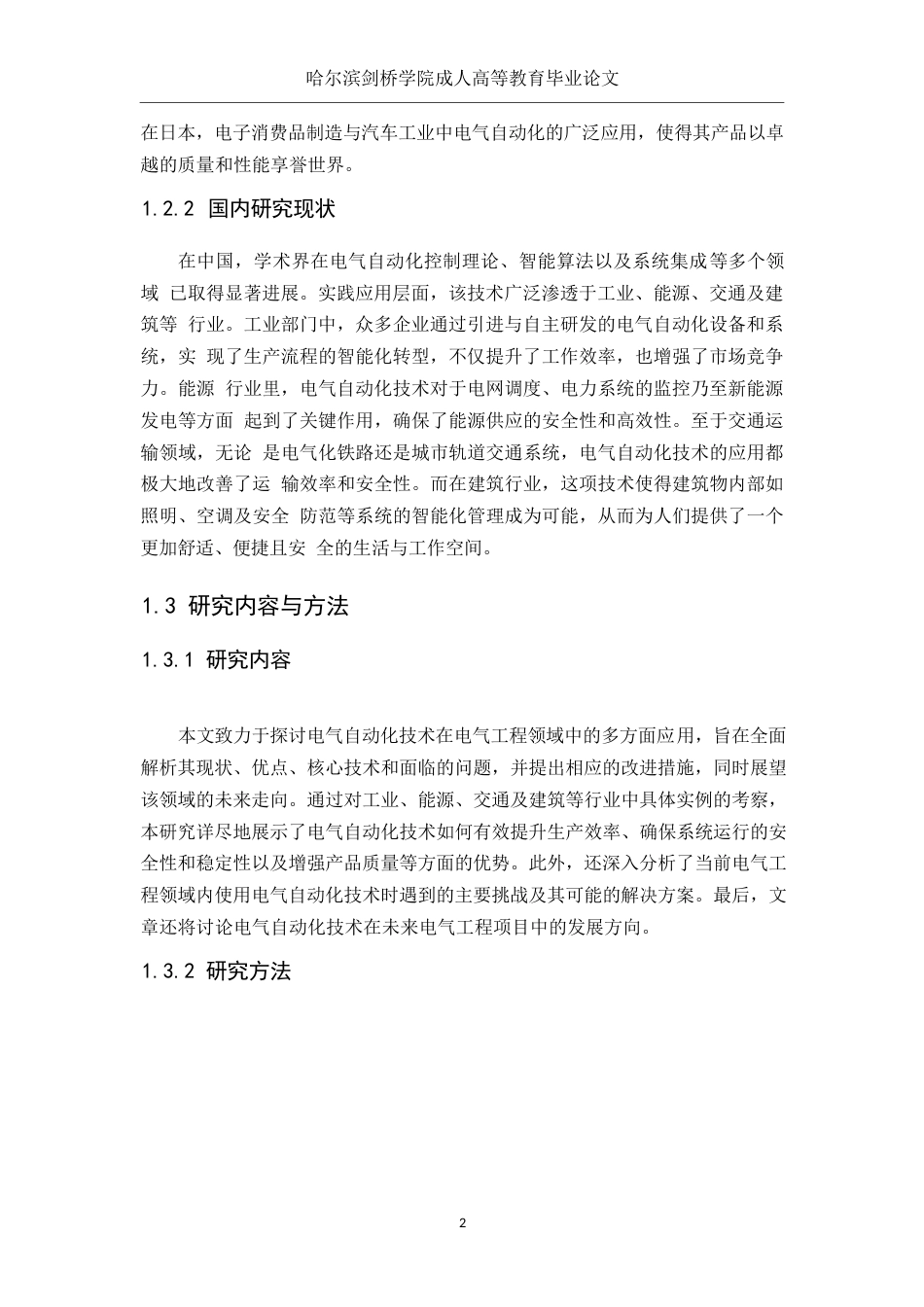 25年WP关键词：电气自动化；电气工程；创新应用；发展趋势-约13628字符.docx_第6页