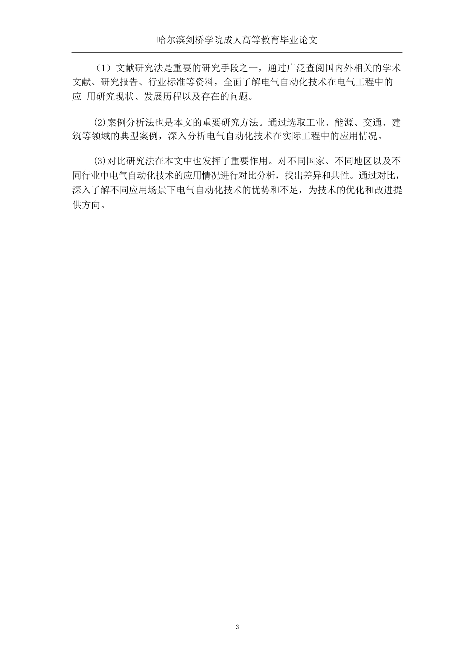 25年WP关键词：电气自动化；电气工程；创新应用；发展趋势-约13628字符.docx_第7页