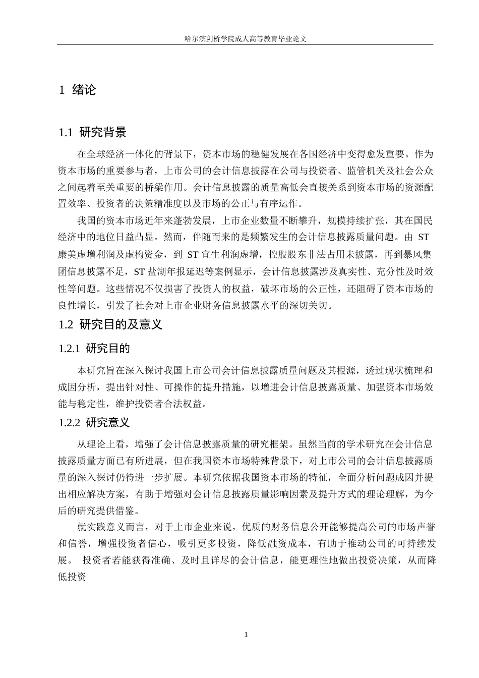 25年WP我国上市公司会计信息披露质量研究0-约10553字符.docx_第5页