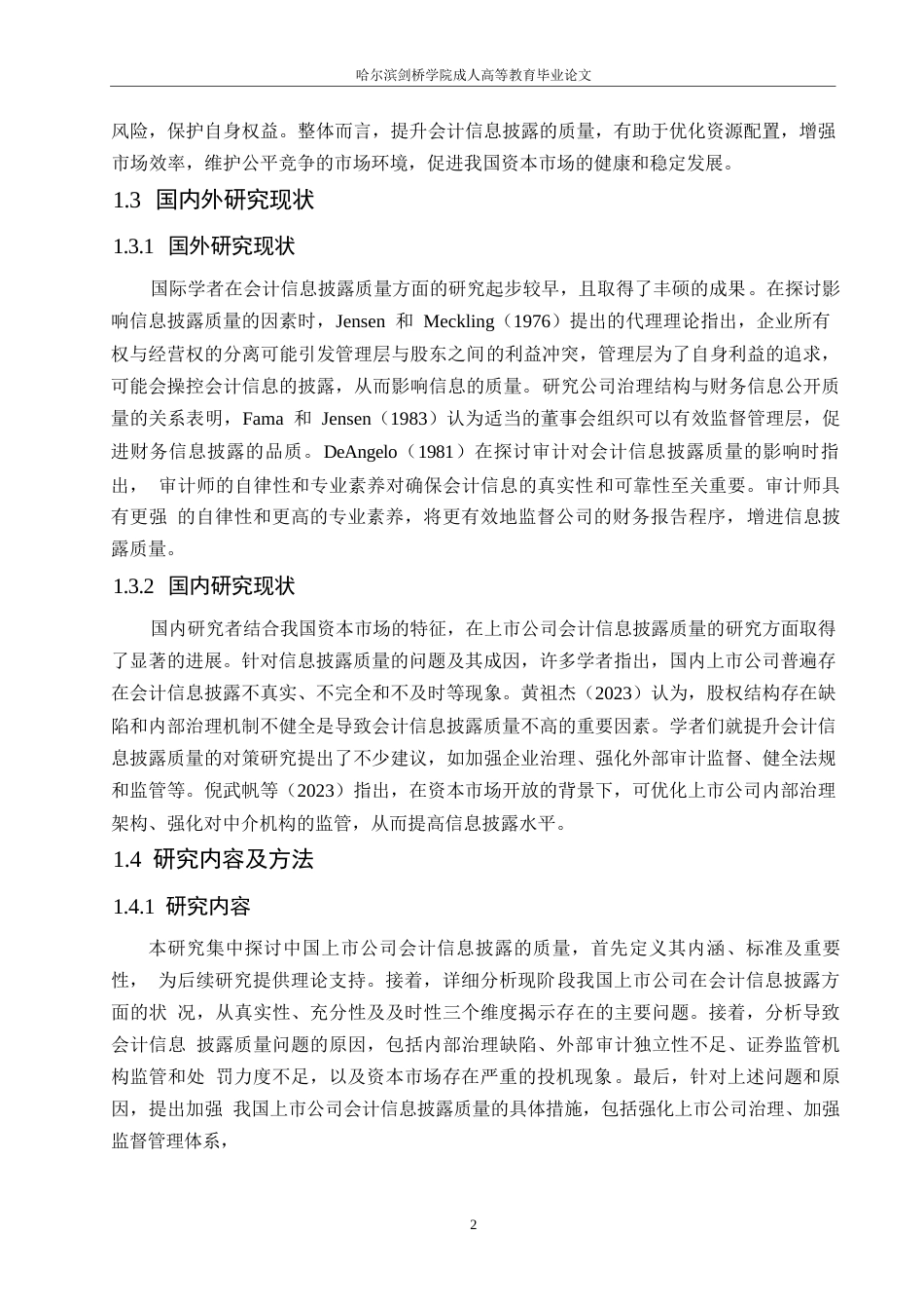 25年WP我国上市公司会计信息披露质量研究0-约10553字符.docx_第6页