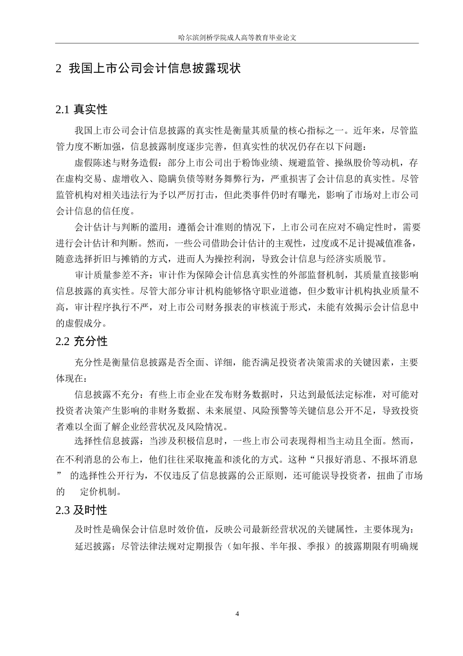 25年WP我国上市公司会计信息披露质量研究0-约10553字符.docx_第8页