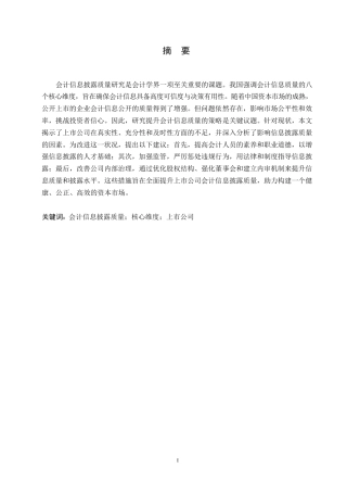 25年WP我国上市公司会计信息披露质量研究0-约10553字符.docx
